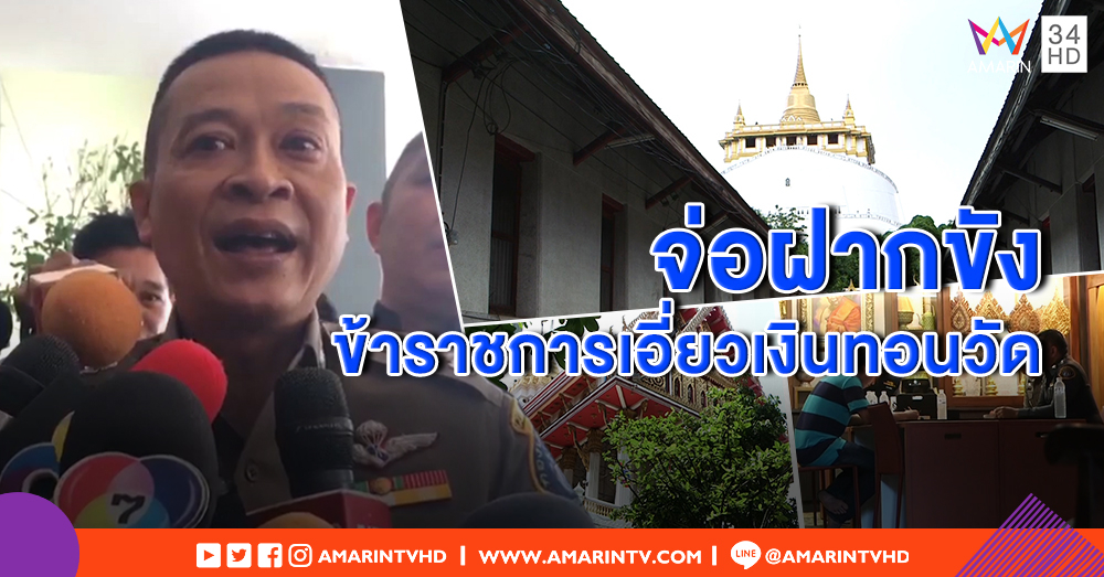 ตร. จ่อขออำนาจศาลฝากขัง 8 ผู้ต้องหา เอี่ยวคดีเงินทอนวัด พรุ่งนี้!
