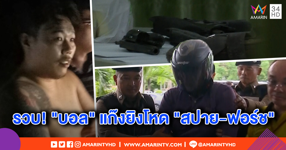 รวบ! "บอล" แก๊งยิงโหดเขาชีจรรย์ พา "เสี่ยอ้วน" หนี - ตร.ยึดปืน 4 กระบอกทิ้งป่าละเมาะ