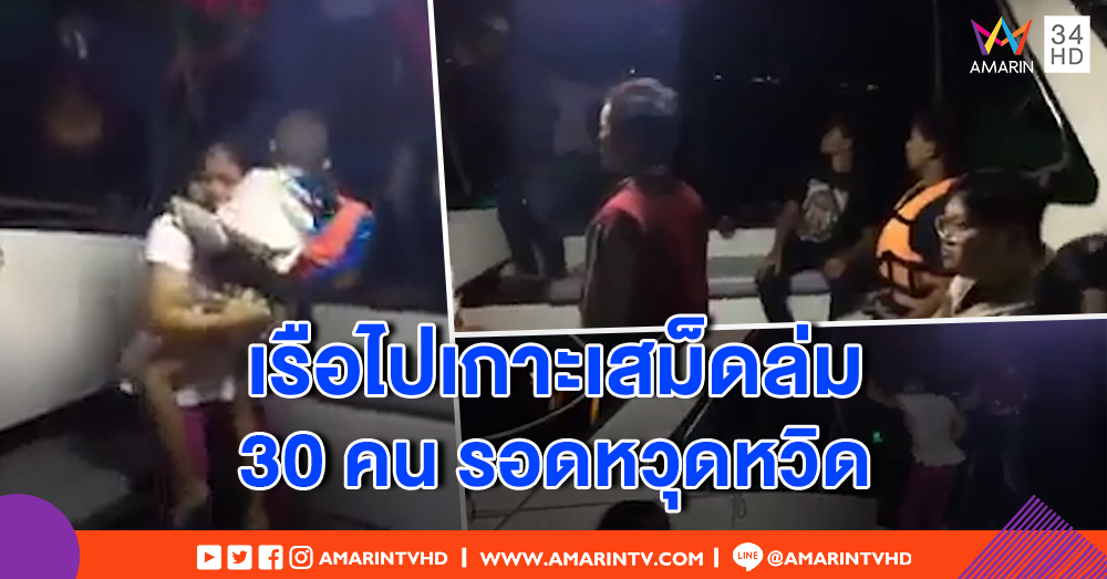 นาทีชีวิต! เรือโดยสารไปเกาะเสม็ดล่ม 30 ชีวิตหนีโกลาหล แม่ร่ำไห้ระงม ขอให้ช่วยลูก (คลิป)