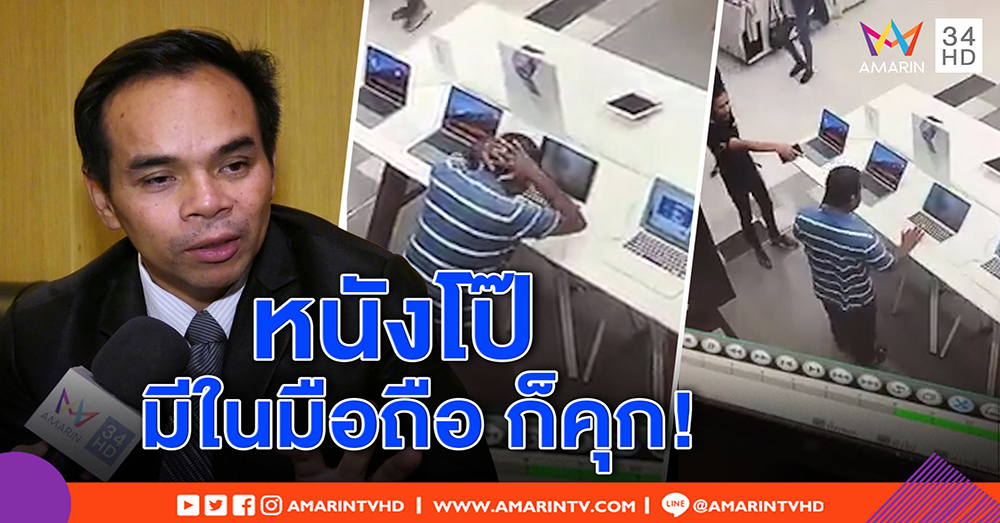 ดูหนังโป๊กลางห้าง ส่อคุก! ทนายดัง ชี้วัตถุลามก แค่มีในมือถือส่วนตัวก็ผิด (คลิป)