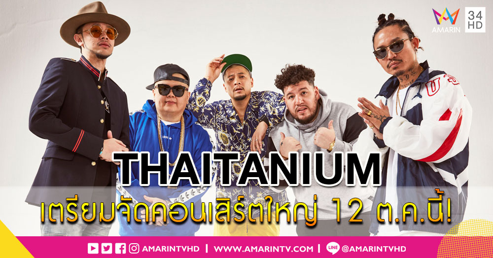 ดีเดย์ 12 ตุลาคม! ไทยเทเนี่ยม ประกาศยึดพื้นที่จัดงานใหญ่ 'THAITANIUM UNBREAKABLE CONCERT'