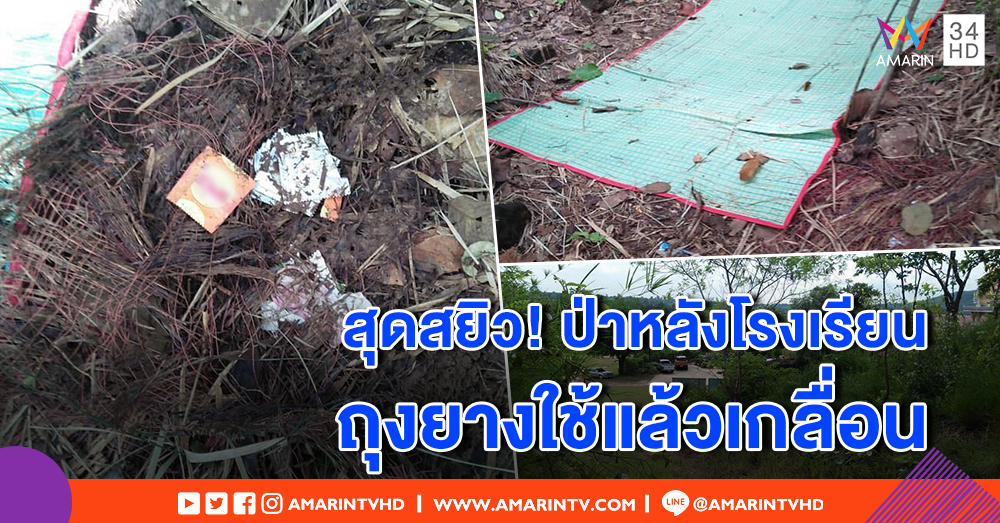 ป่าสุดสยิว! หลังโรงเรียน ถุงยางใช้แล้วเกลื่อน ปูเสื่อพร้อม ชาวเน็ตห่วงยุงกัดขณะทำภารกิจ