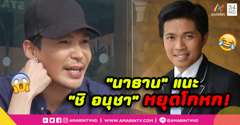กรรมตามสนอง! "นาธาน" แนะ "ชิ อนุชา" หยุดโกหก (คลิป)