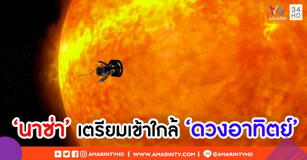 นาซ่าเตรียมส่ง 'ยานสำรวจ' เข้าใกล้ดวงอาทิตย์มากที่สุดในประวัติศาสตร์