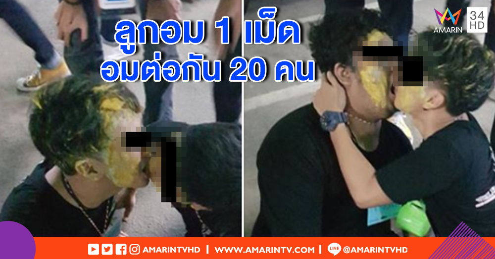แทบอ้วก! รับน้องมหา'ลัยดัง ส่งต่อลูกอมด้วยปาก โซเชียลจวกเสี่ยงติดสารพัดโรค?