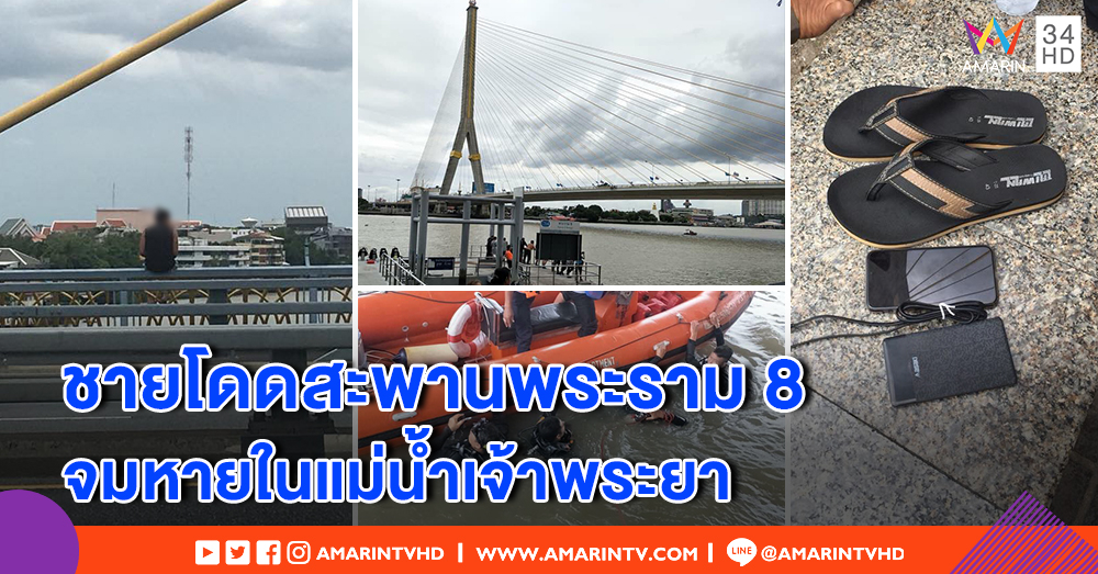 ชายนิรนามโดดสะพานพระราม 8 จมหายแม่น้ำเจ้าพระยา - เจ้าหน้าที่เร่งค้นหา