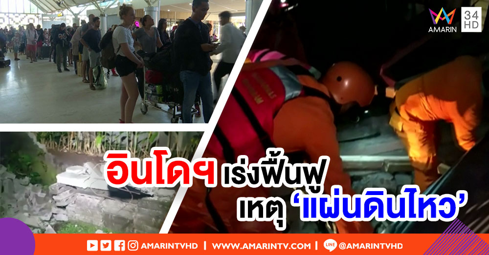 อินโดฯ เร่งฟื้นฟูความเสียหาย-ช่วยผู้ประสบภัย เหตุ 'แผ่นดินไหว' พบดับ 82 ราย