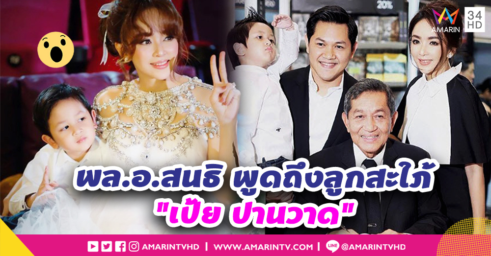"พ่อสามีเป้ย" เผย ไม่มีอะไร "ป๊อป-เป้ย" ยังอยู่ด้วยกัน (คลิป)