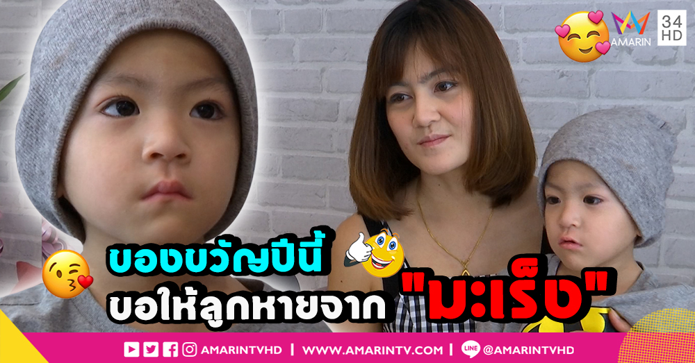 "แม่น้องสกาย" ขอให้ลูกชายหายจากมะเร็งถาวร เป็นของขวัญวันแม่ (คลิป)
