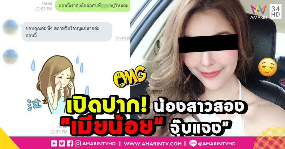 เปิดปาก! “น้องสาวสอง” เมียน้อย "จุ๊บแจง" ลั่นขอให้เรื่องจบ (คลิป)