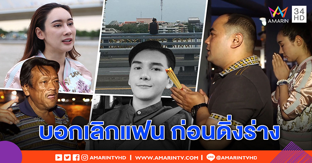 “น้ำเพชร” เพื่อนซี้นายแบบ “อั๋น” เผยปมคิดสั้นดิ่งสะพาน ก่อนตายบอกเลิกแฟน คืนเงินล้าน (คลิป)