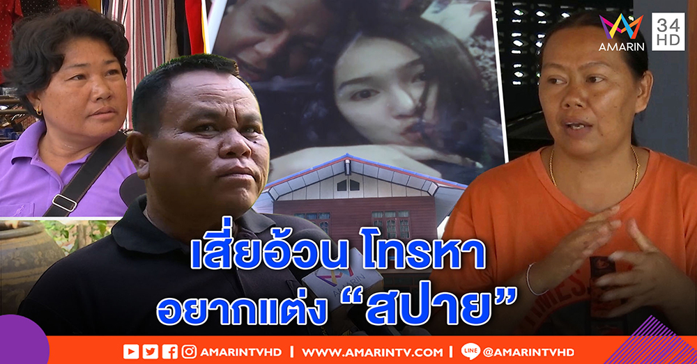 ผู้ใหญ่บ้าน แฉชนวนฆ่า! “เสี่ยอ้วน” ทุ่มเงินล้านให้ “สปาย” - แม่สร้างบ้านหรู ชอบเสี่ยงโชคจากหวย (คลิป)