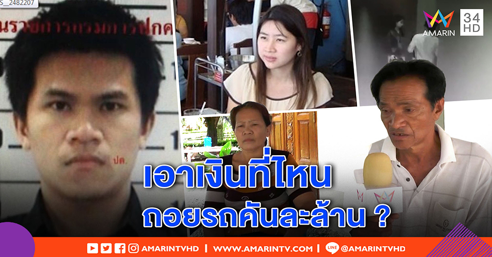 หัวอกพ่อแม่ “โก้” ทุกข์หนัก ลูกฆ่า “ไฮโซเชอร์รี่” โต้ติดพนัน คาดแรงหึง ถอยรถใหม่ไม่บอก (คลิป)