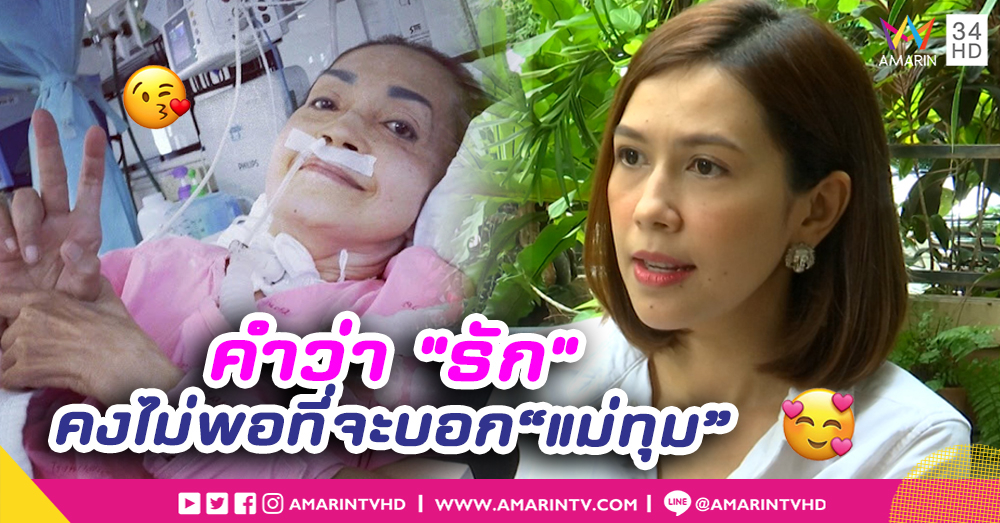 “ยุ้ย ปัทมวรรณ” เผยคำว่ารักคงยังไม่พอที่จะบอก “แม่ทุม” (คลิป)