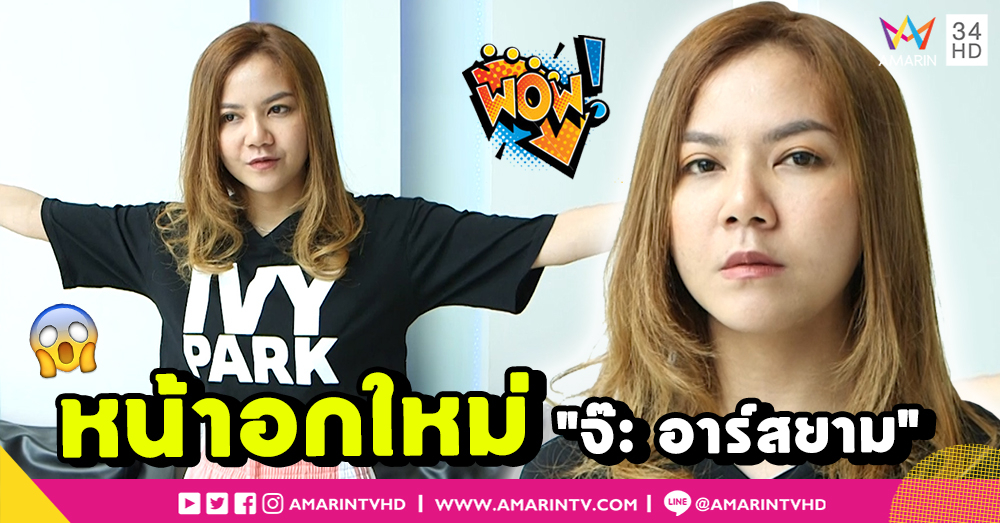 "จ๊ะ อาร์สยาม" อัพหน้าอกเพิ่ม 400 cc ปัดเสพติดศัลยกรรม (คลิป)