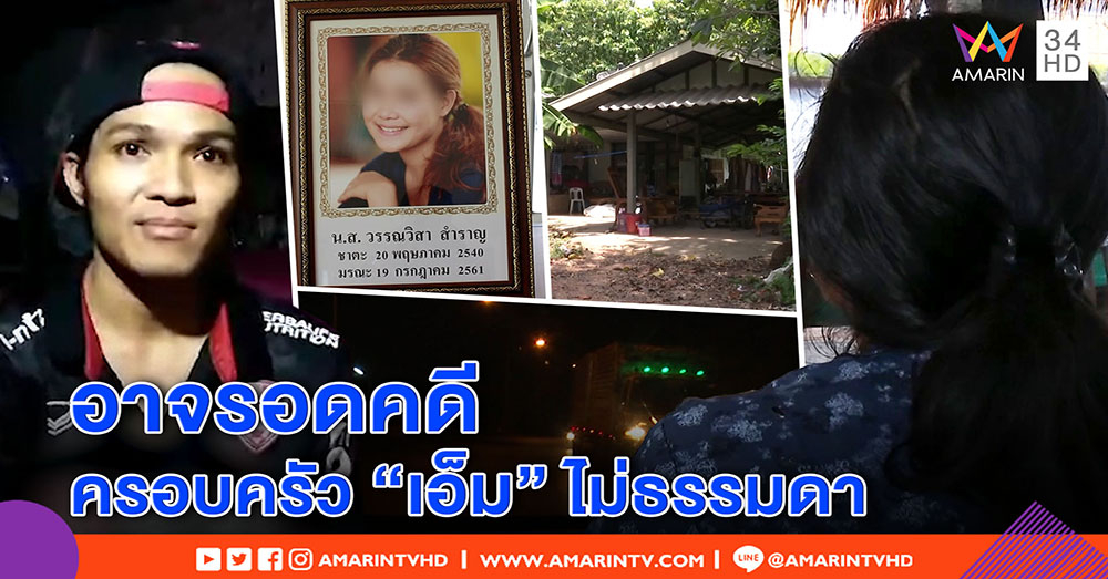 พิสูจน์จุด "เอ็ม" อ้างมีเซ็กส์ "น้ำหวาน" บนรถก่อนดับ – เจ้าตัวปิดบ้านเงียบ ญาติ ไม่มั่นใจจะหนี (คลิป)