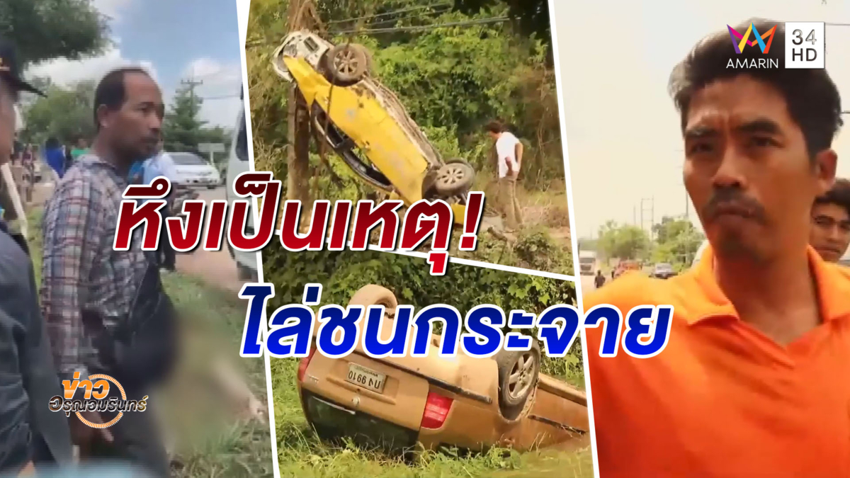 หึงโหด! สามีเห็นภรรยานั่งรถกับชายอื่น ขับไล่ชน 3 คันรวด-บาดเจ็บระนาว (คลิป)
