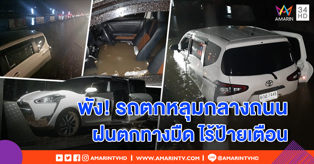 สาวโวย! รถตกหลุมกลางถนนจมครึ่งคัน  ฝนตกทางมืดป้ายไม่มีเตือน ถามแบบนี้ใครรับผิดชอบ?