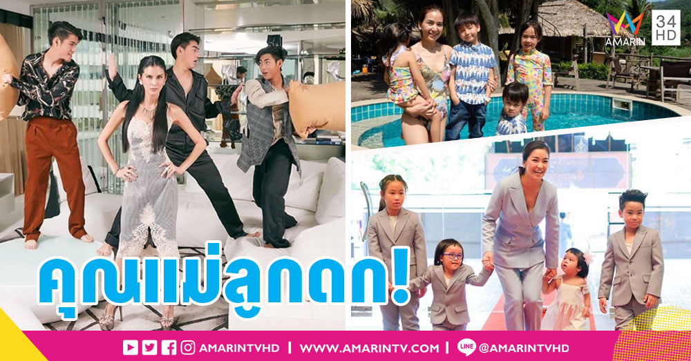 ส่อง! ครอบครัวคุณแม่ลูกดก พกความน่ารักมาเป็นแพ็ค