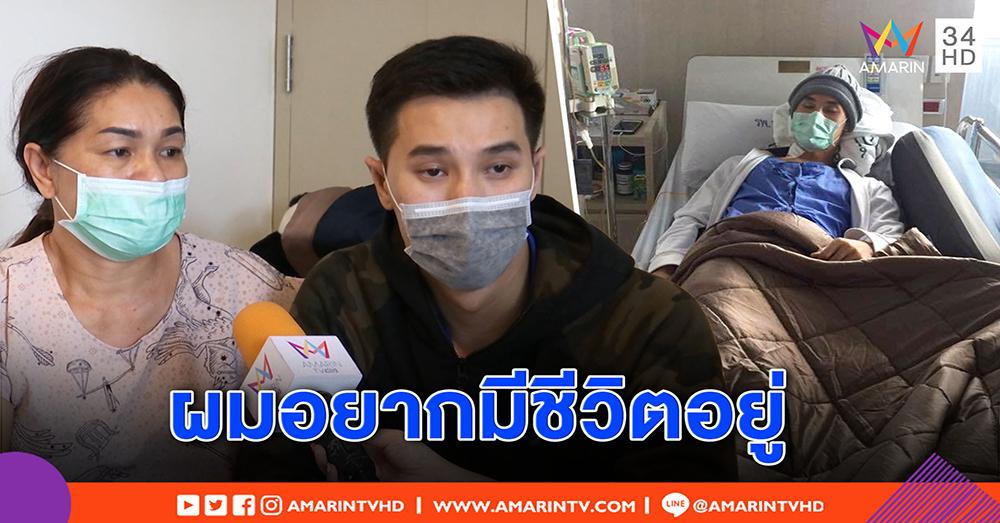 เปิดใจ “ปาล์ม เปรมทัต” น้ำตาคลอ “อยากมีชีวิตอยู่ต่อ” วอนผู้บริจาคสเต็มเซลล์เปลี่ยนใจ (คลิป)