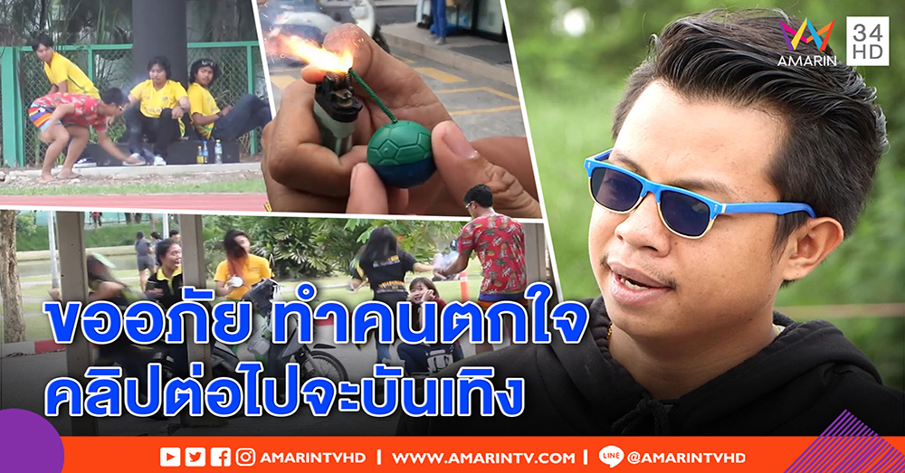 “แจ็ก แปปโฮ” ขอสังคมอภัยคลิปจุดประทัดปลอม หวังสนุกไม่คิดแกล้ง รับเป็นบทเรียน (คลิป)