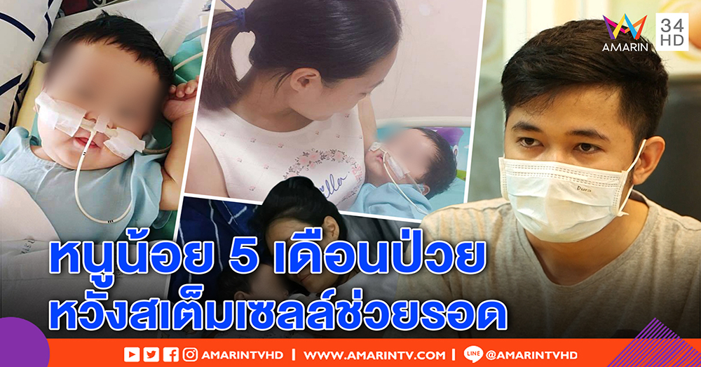 เปิดใจ! พ่อ “เอเดน” หนูน้อย 5 เดือนป่วยหนัก รอคนบริจาคสเต็มเซลล์ ช่วยลูกรอดชีวิต (คลิป)