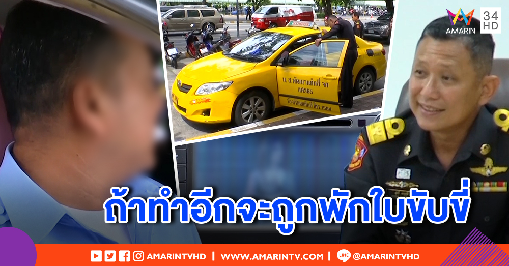 ขนส่งปรับ 2 พัน แท็กซี่เปิดหนังวาบหวิว - อบรมกฎระเบียบ 3 ชั่วโมง