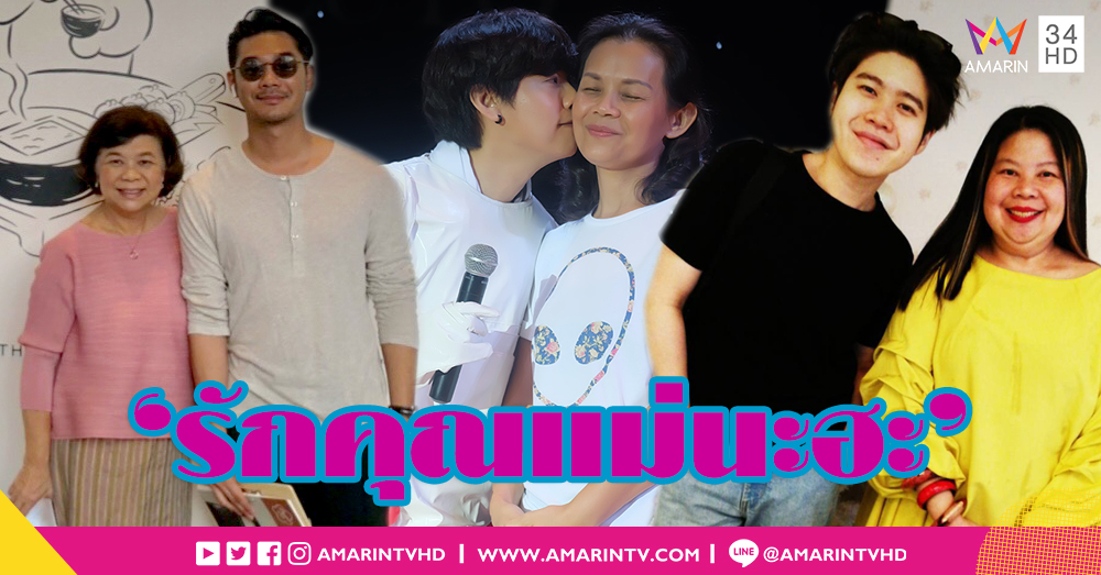 วันแม่แห่งชาติ! หนุ่มๆ ขออ้อน 'เนม-คชา-อะตอม' บอก 'รักคุณแม่นะฮะ'
