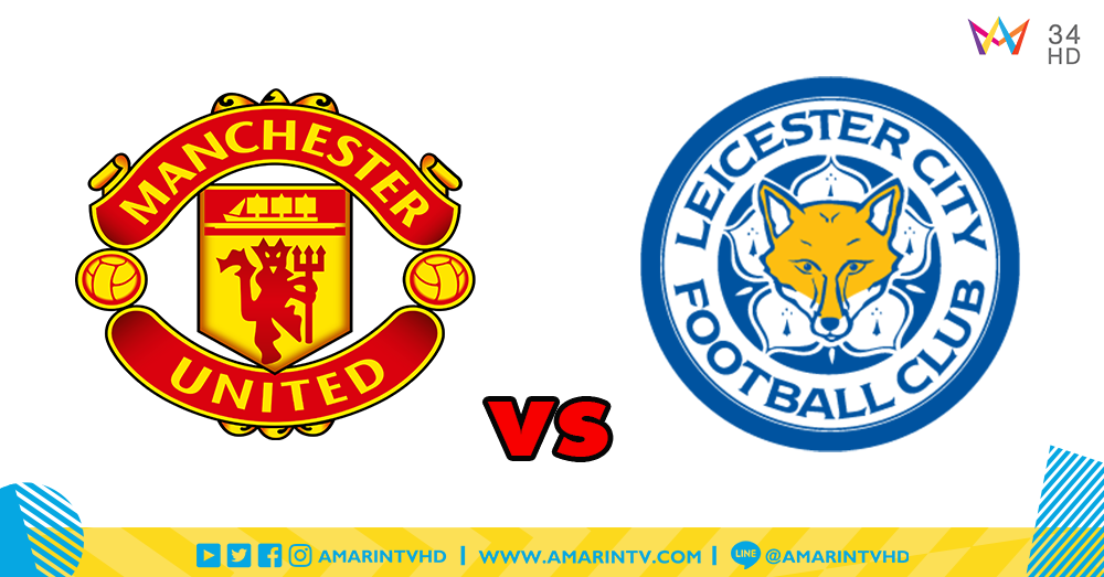 ปีศาจแดง เปิดรังโอลด์ แทรฟฟอร์ด รับมือ จิ้งจอกสยาม เลสเตอร์ ซิตี้ เปิดหัวพรีเมียร์ ฤดูกาล 2018/2019