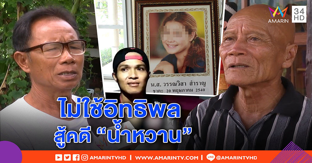 ลุงโต้ ใช้อิทธิพลช่วย “เอ็ม” พ้นคดี “น้ำหวาน” ยันไม่หนี เตรียมสู้ไม่ได้ข่มขืน (คลิป)