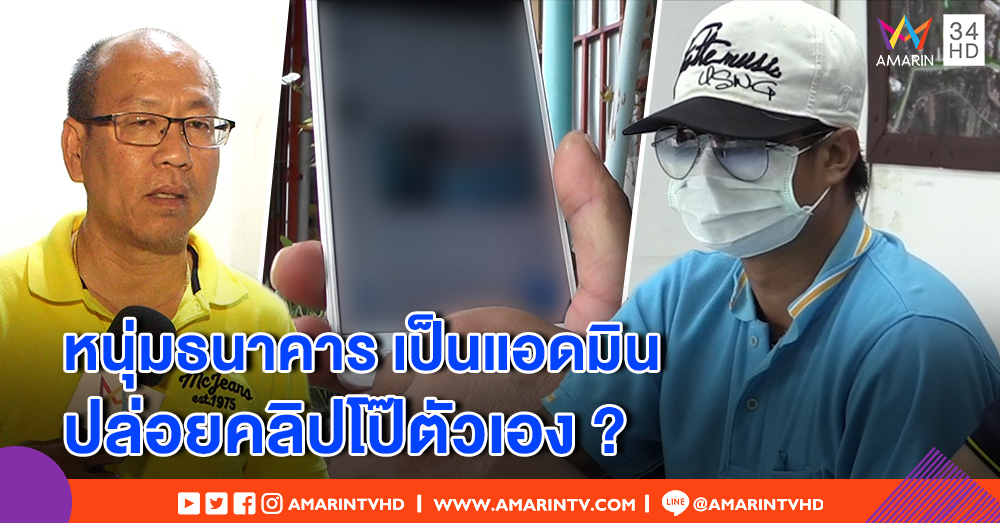 ส่อพลิก! "อัจฉริยะ" พบพิรุธอื้อ "หนุ่มธนาคาร" อ้างม่านรูดแอบถ่ายคลิปมี SEX
