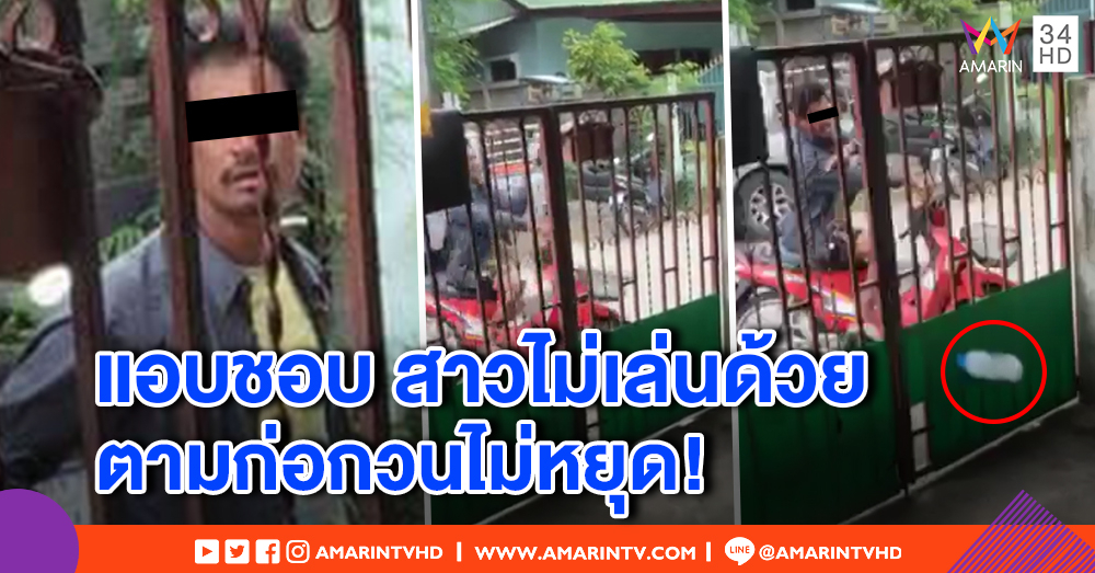 แม่เอาเรื่อง! หนุ่มแอบชอบลูกสาว ตามก่อกวนปาของใส่บ้าน หึงเห็นมีแฟนแล้ว ขู่จะฆ่า (คลิป)