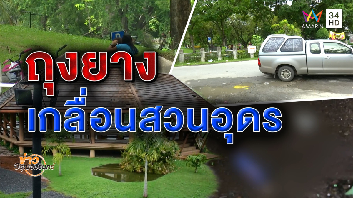 วัยรุ่นอุดรฯ มีเซ็กส์ในสวนสาธารณะ พบถุงยางเกลื่อน-คนเห็นต่อหน้ายังไม่หยุด (คลิป)