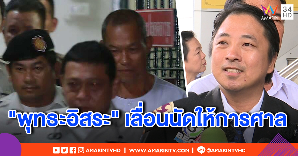 "พุทธะอิสระ" ส่งทนายเลื่อนนัดศาล คดีทำร้ายตร.สันติบาล อ้างป่วย - เตรียมกลับมาบวชอีกครั้ง