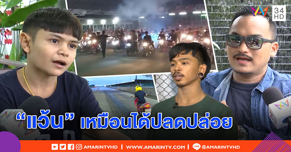 งาน “แว้นหลุดโลก” มีดี! นักซิ่งได้ปลดปล่อยอยู่ในกรอบ - หนุ่มสูง 140 ใจสู้ แข่งจนได้แชมป์ (คลิป)
