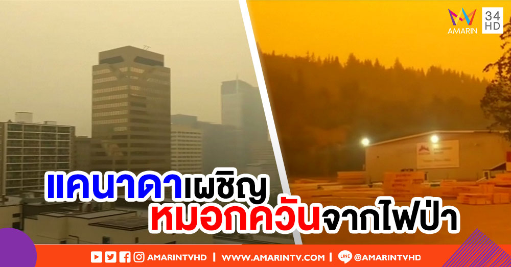 แคนาดาเผชิญปัญหาหมอกควัน หลังเกิดไฟป่าหลายร้อยจุด-จนท.เร่งดับไฟ