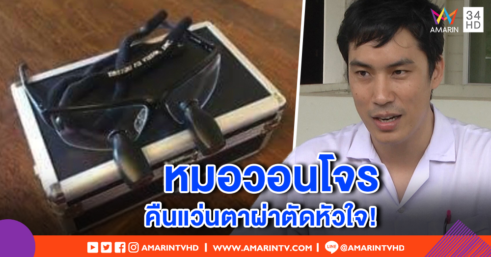 วอนนำมาคืน! หมอถูกโจรขึ้นบ้าน ขโมยแว่นตาผ่าตัดหัวใจ