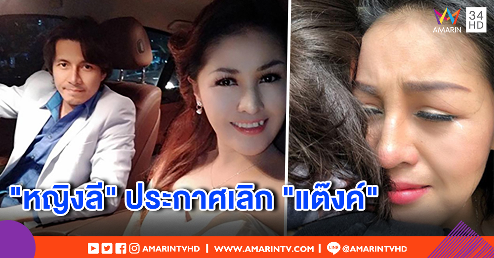ยื้อไม่ไหว! "หญิงลี" ประกาศยุติความสัมพันธ์ "แต๊งค์" หลังคบ 4 ปี เจ็บแต่จบ