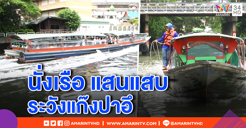สาวโพสต์เตือนภัย นั่งเรือคลองแสนแสบต้องระวัง แก๊งปาอึ!