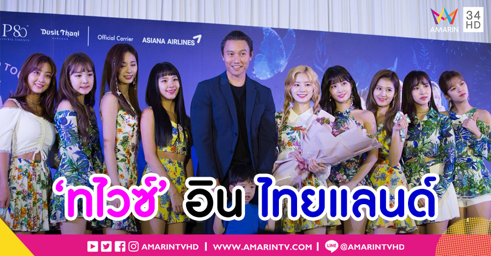 ใจละลาย! 9 สาว 'ทไวซ์' โชว์ความน่ารักสดใส ก่อนคอนเสิร์ตใหญ่