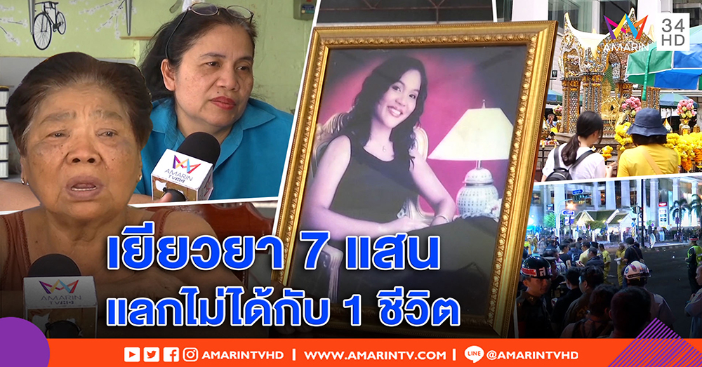 เปิดใจ แม่เหยื่อระเบิดราชประสงค์ น้ำตาคลอพ้น 3 ปี ยังฝันร้าย บอกเงินเยียวยาก็ช่วยไม่ได้ (คลิป)