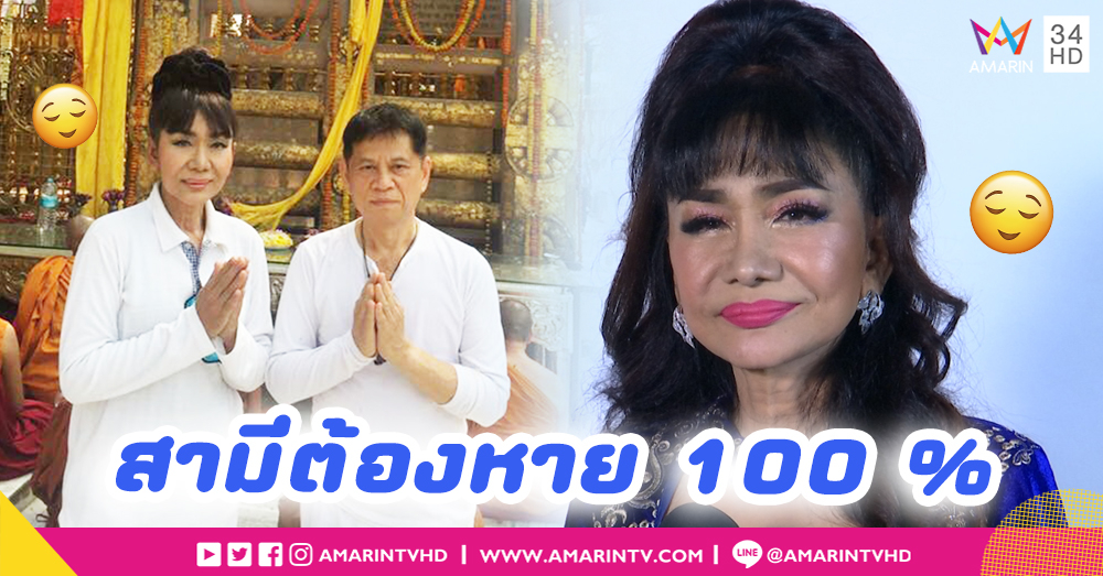 “เจินเจิน บุญสูงเนิน” เชื่อ 100% สามีหายป่วยมะเร็ง (คลิป)