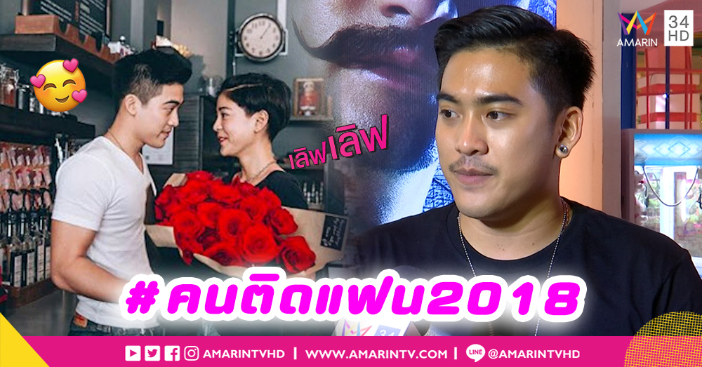 "วุฒิ นันทวุฒิ" ยอมรับเป็น คนติดแฟน 2018  (คลิป)