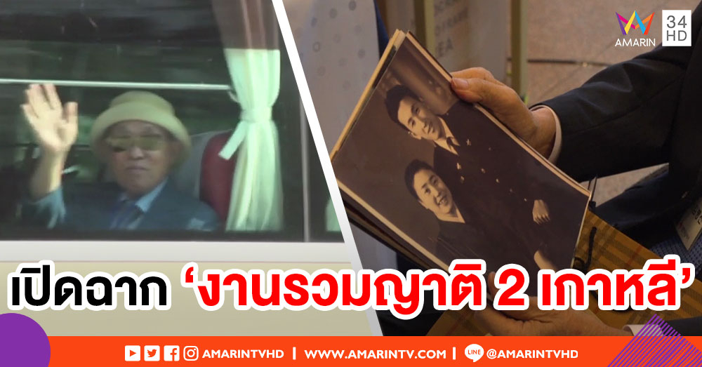 เปิดฉาก งานรวมญาติสองเกาหลี ครั้งแรกในรอบ 3 ปี