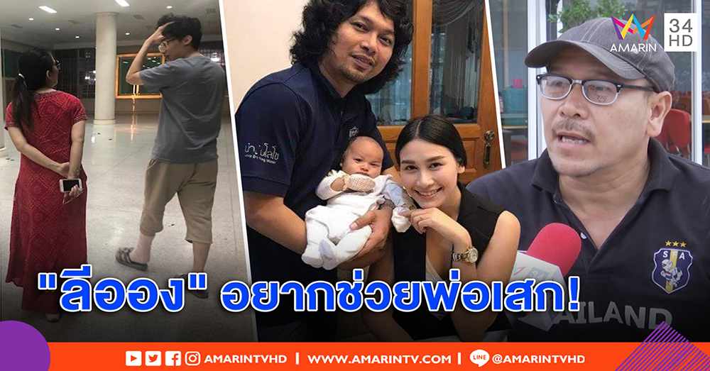 “ลีออง” ลูก “เสก โลโซ” พร้อมเยี่ยม ถ้าช่วยหายป่วย - พ่อ “แซนวิส” ดีใจ อดีตเขยพบหมอ (คลิป)
