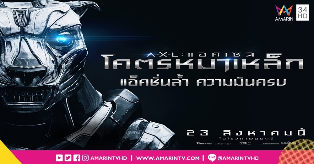 5 เหตุผลที่ไม่ควรพลาด “A-X-L แอคเซล: โคตรหมาเหล็ก”