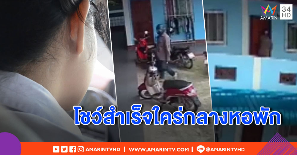 เตือนภัย! หนุ่มย่องหอพัก นศ.สาว โชว์สำเร็จความใคร่ กลางเมืองอุบลฯ (คลิป)