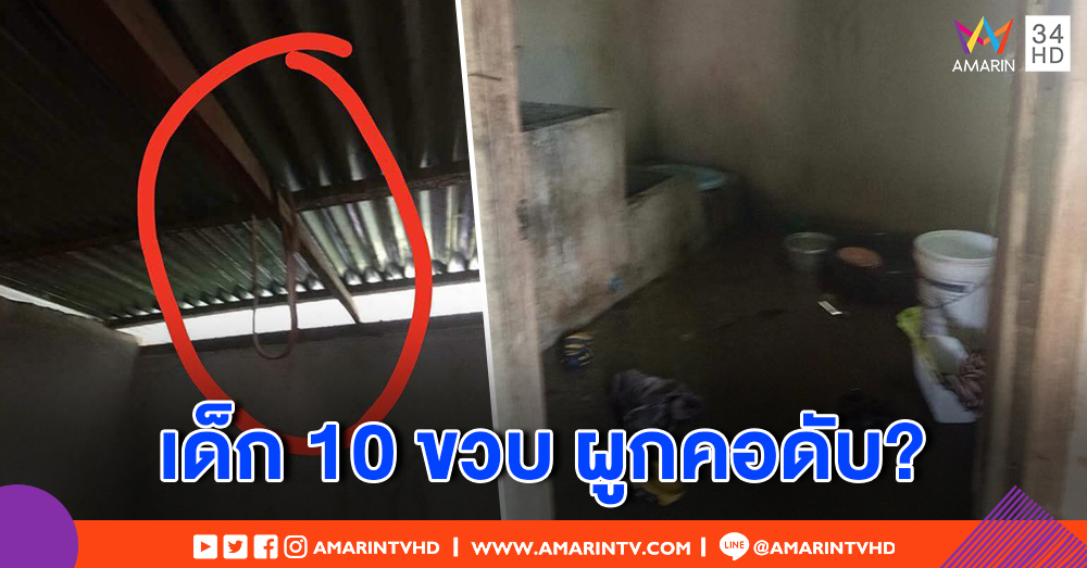 เด็ก ป.4 ผูกคอดับคาบ้าน โซเชียลจับพิรุธมีรอยช้ำ ตร.รุดสอบส่งศพผ่าพิสูจน์ (คลิป)