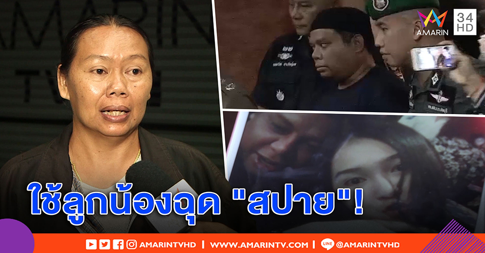 แม่ “สปาย” สุดช้ำ แฉวีรกรรม “เสี่ยอ้วน” ฉุด “สปาย” ย่ำยี ปัดไม่รู้ลูกกดเงิน 4 ล้านใช้ (คลิป)