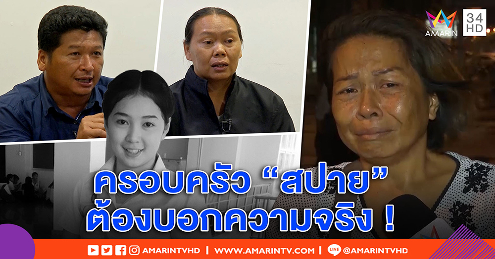 แม่ “ฟอส” ร่ำไห้ ตัดขาดญาติ “สปาย” จี้แจงปม 4 ล้าน หวังลูกชายพ้นมลทิน (คลิป)